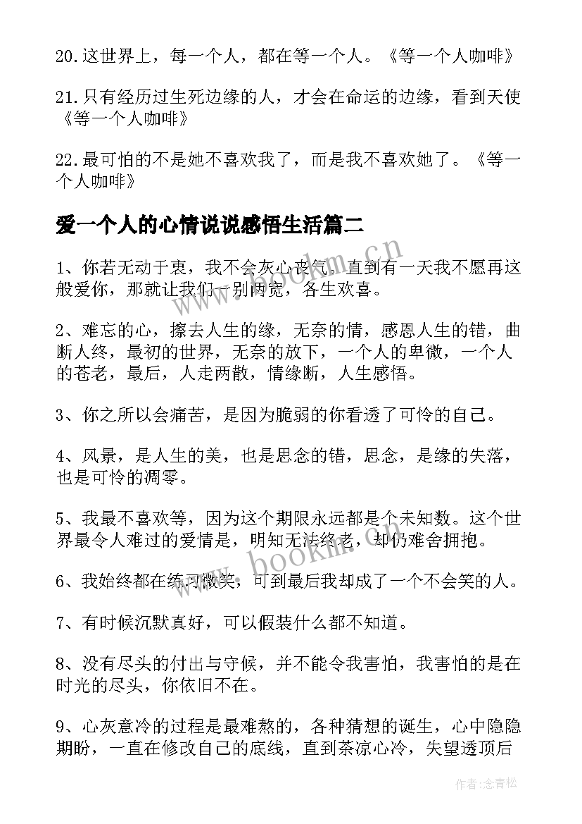 2023年爱一个人的心情说说感悟生活(优质6篇)