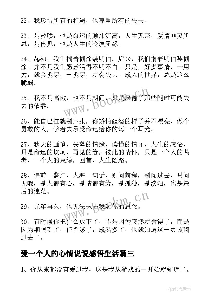 2023年爱一个人的心情说说感悟生活(优质6篇)