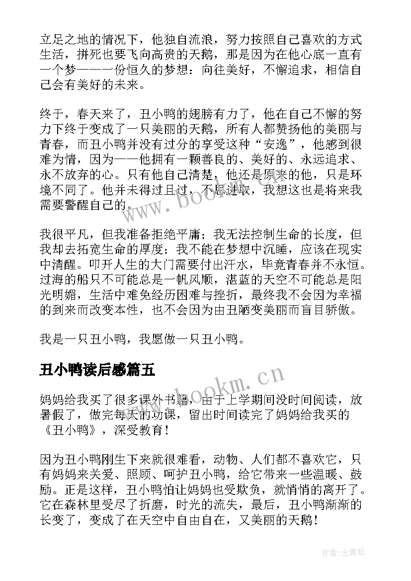 最新丑小鸭读后感(精选8篇)