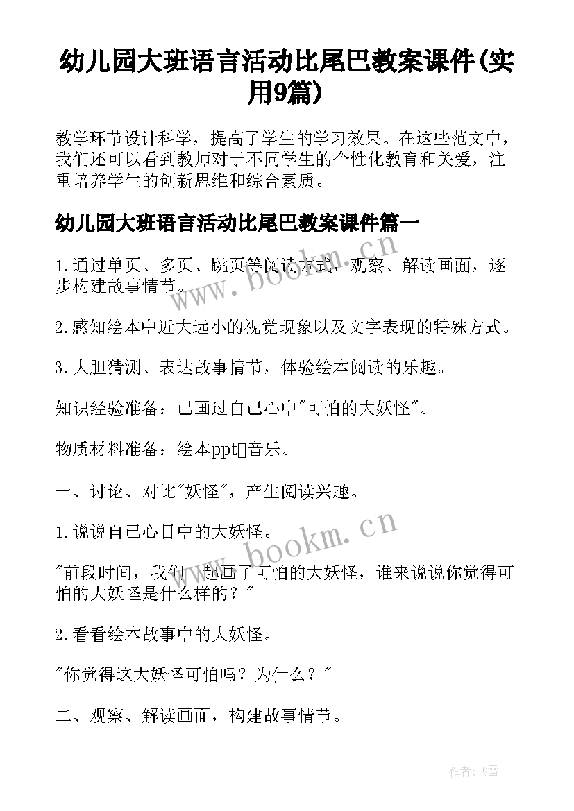 幼儿园大班语言活动比尾巴教案课件(实用9篇)