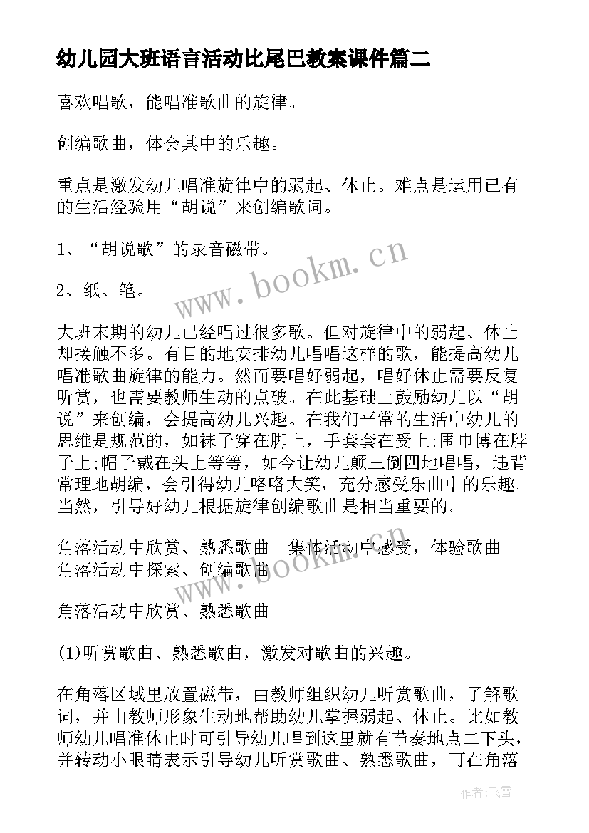 幼儿园大班语言活动比尾巴教案课件(实用9篇)