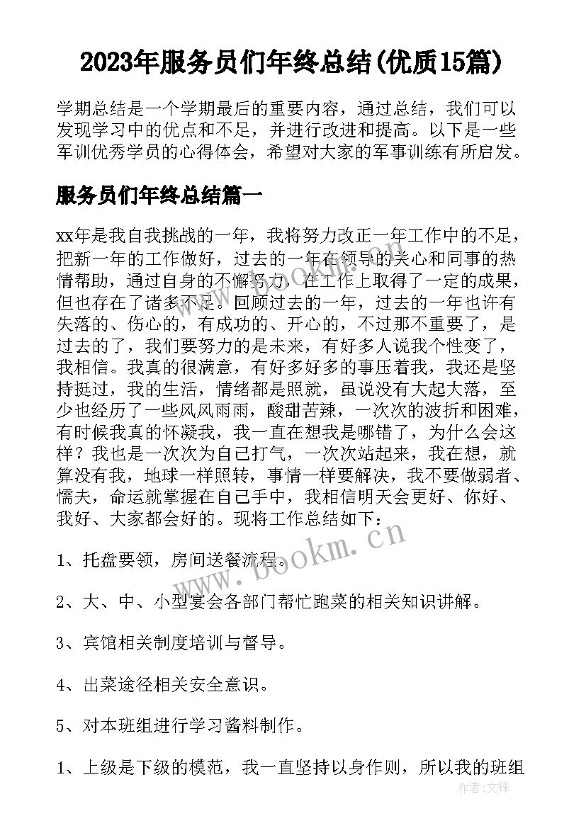 2023年服务员们年终总结(优质15篇)