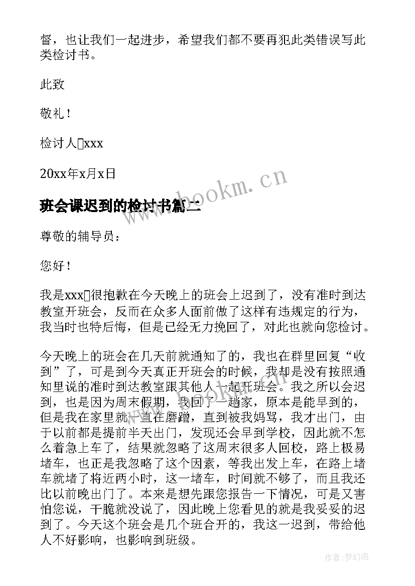 最新班会课迟到的检讨书 大学开班会迟到检讨书(优质10篇)