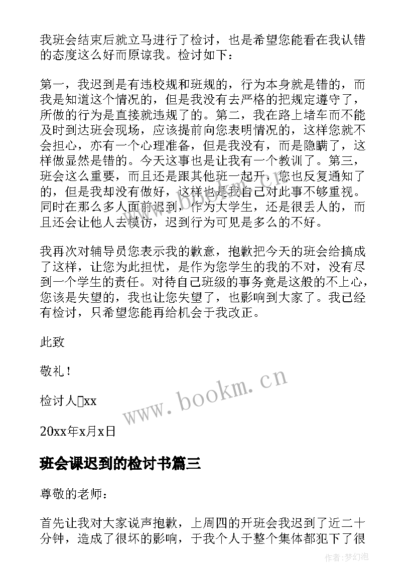 最新班会课迟到的检讨书 大学开班会迟到检讨书(优质10篇)