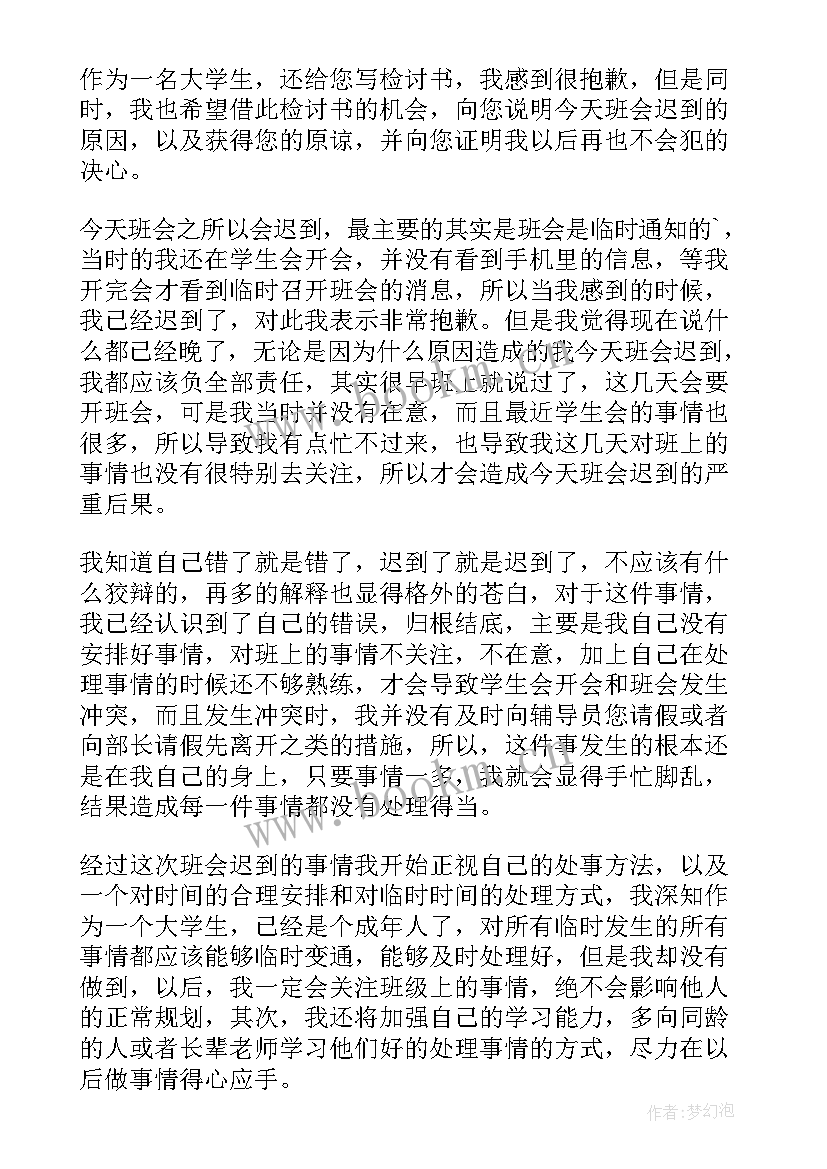 最新班会课迟到的检讨书 大学开班会迟到检讨书(优质10篇)