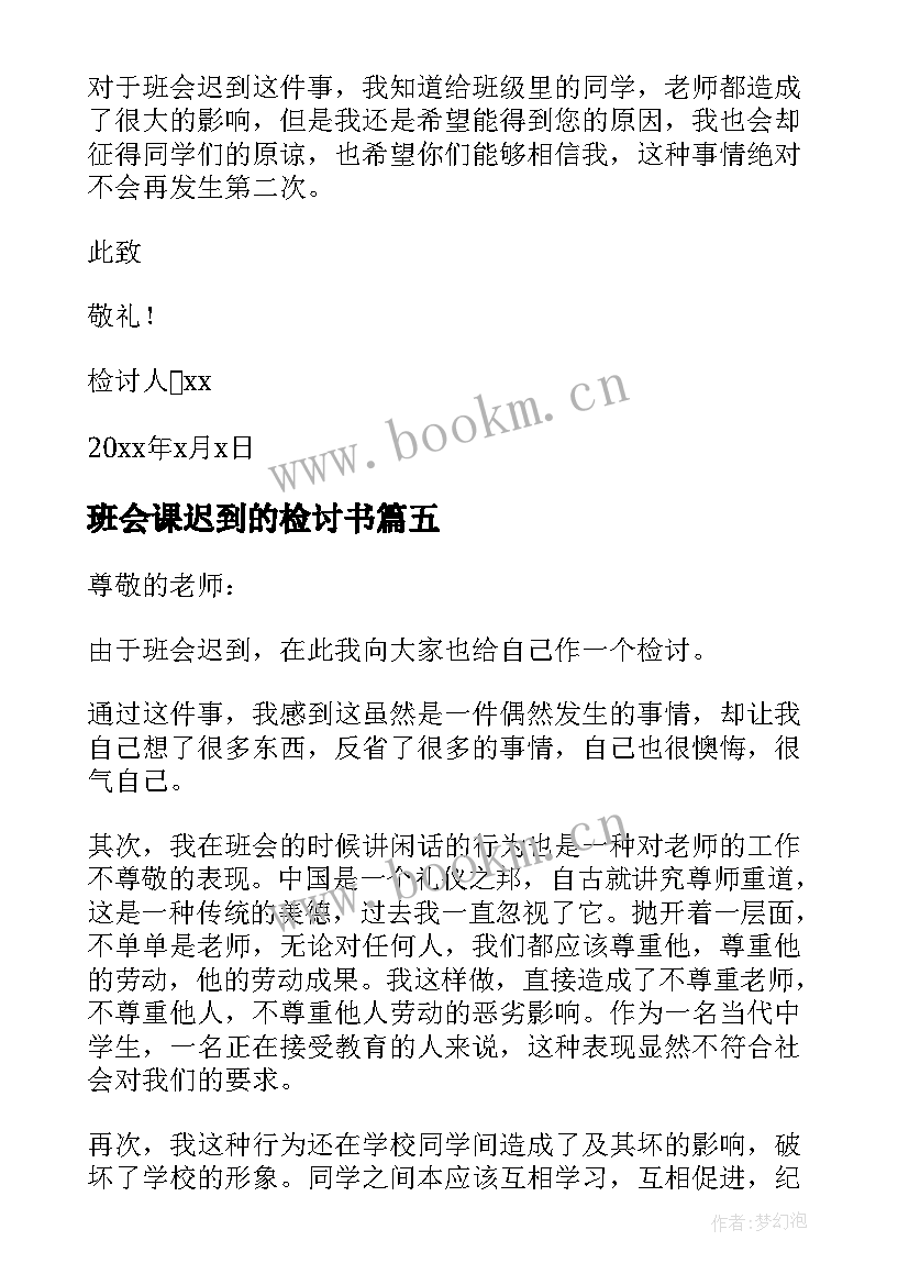 最新班会课迟到的检讨书 大学开班会迟到检讨书(优质10篇)