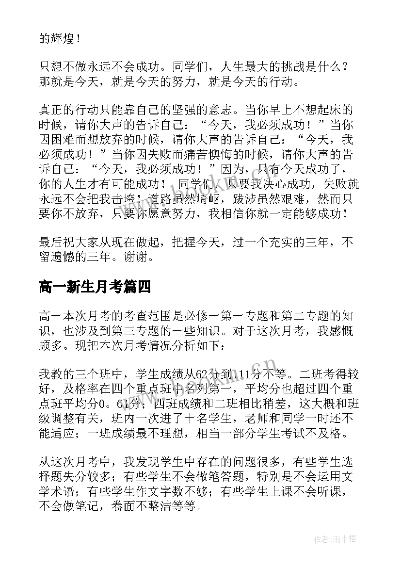 2023年高一新生月考 高一月考总结(实用20篇)