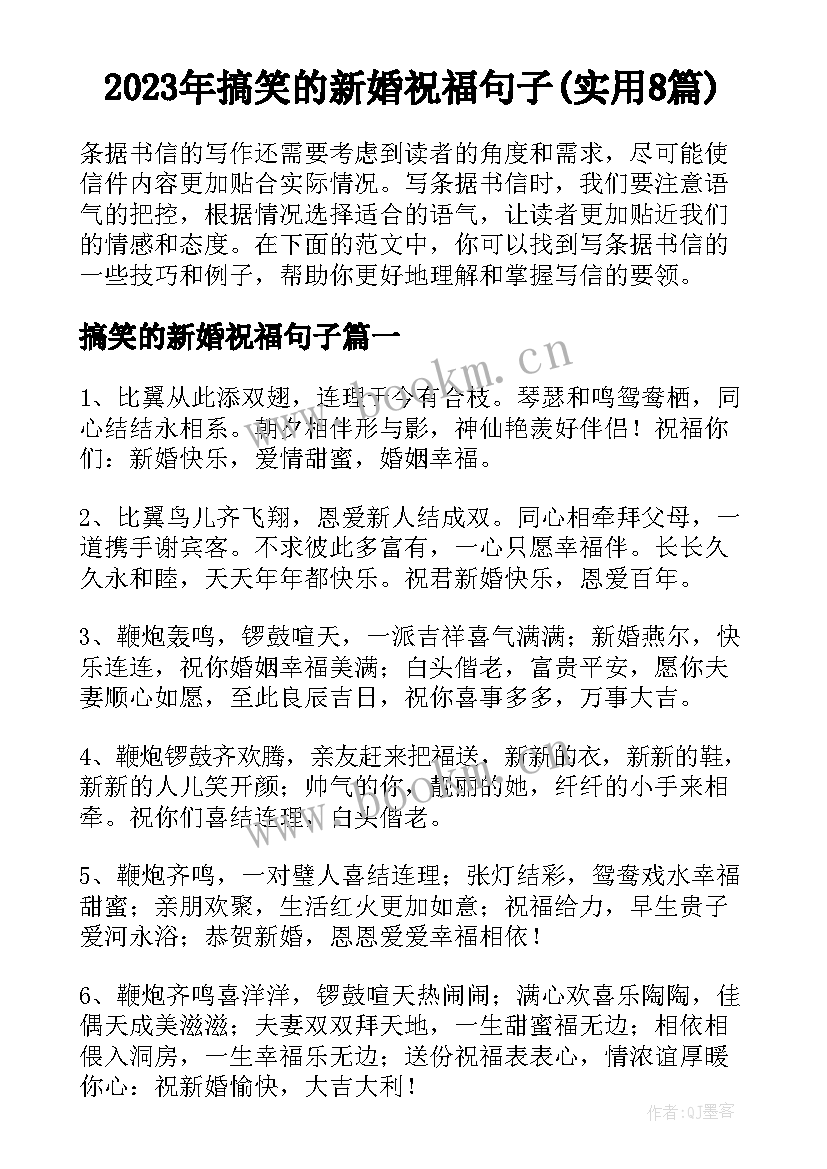 2023年搞笑的新婚祝福句子(实用8篇)