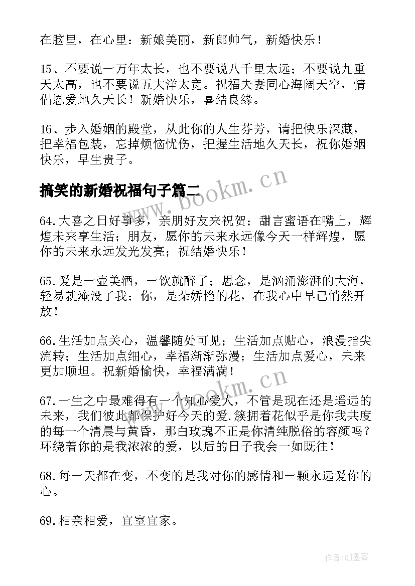 2023年搞笑的新婚祝福句子(实用8篇)