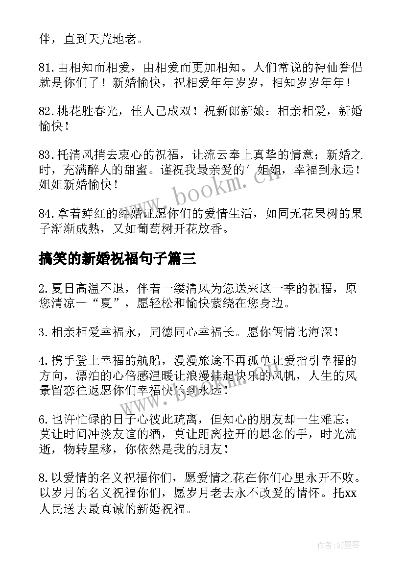 2023年搞笑的新婚祝福句子(实用8篇)