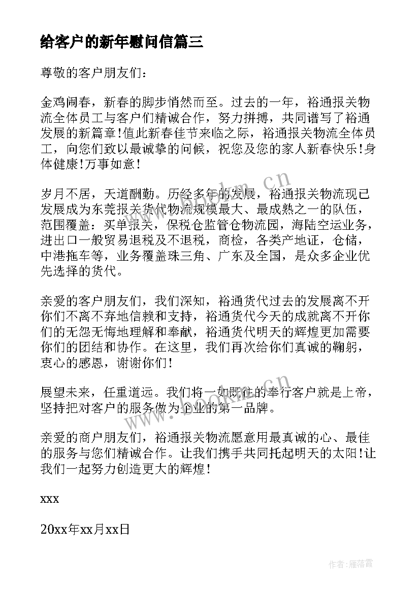 给客户的新年慰问信(大全8篇)