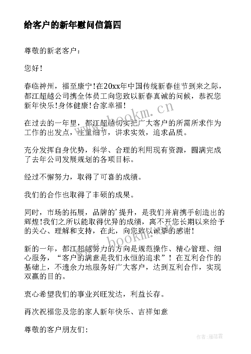 给客户的新年慰问信(大全8篇)