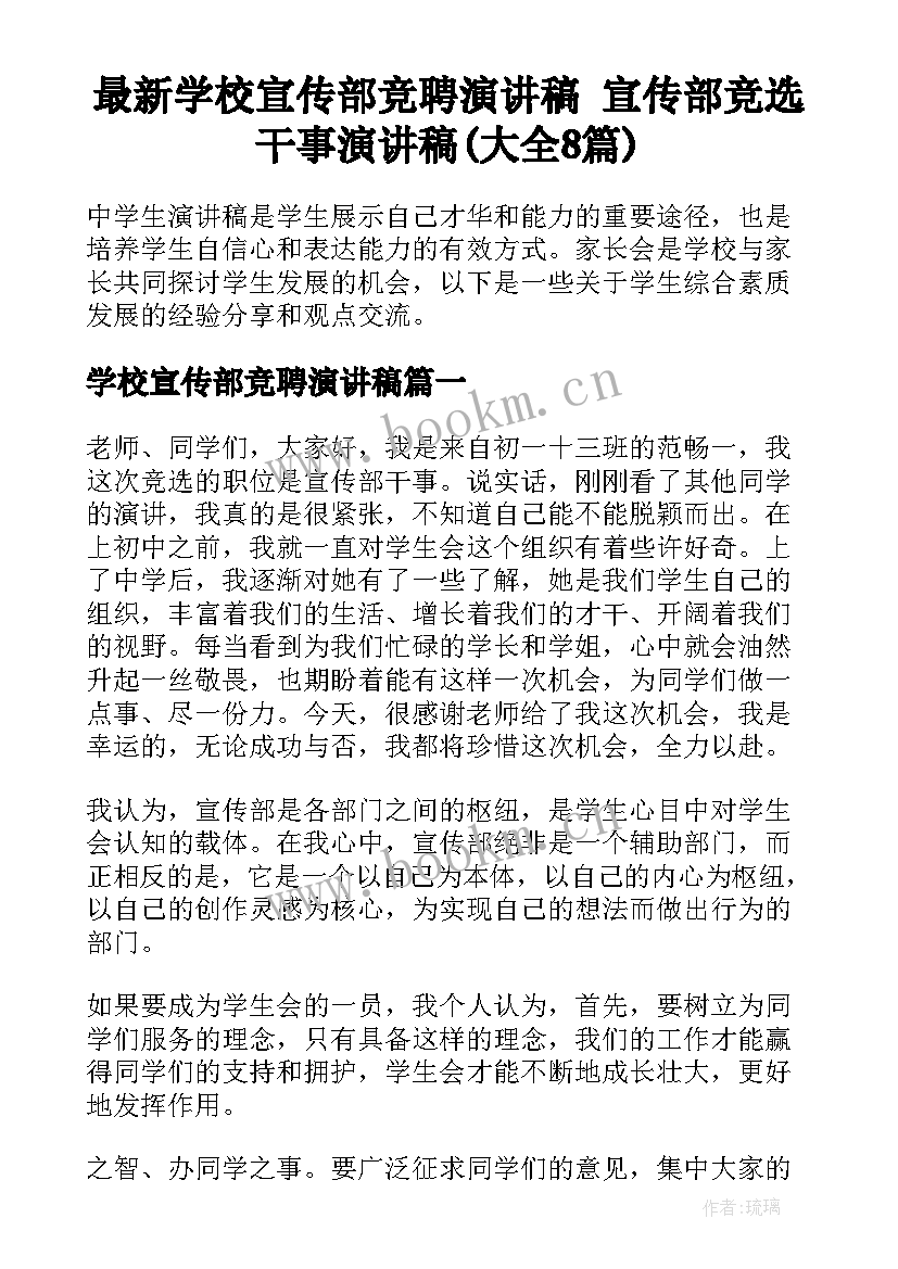 最新学校宣传部竞聘演讲稿 宣传部竞选干事演讲稿(大全8篇)