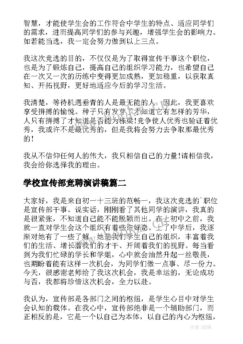 最新学校宣传部竞聘演讲稿 宣传部竞选干事演讲稿(大全8篇)