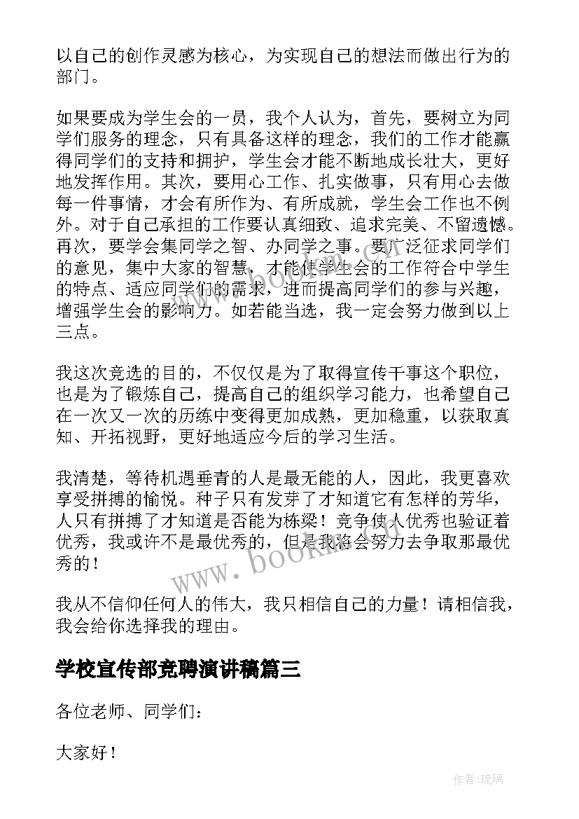 最新学校宣传部竞聘演讲稿 宣传部竞选干事演讲稿(大全8篇)