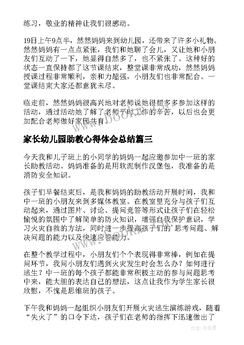 家长幼儿园助教心得体会总结(模板8篇)