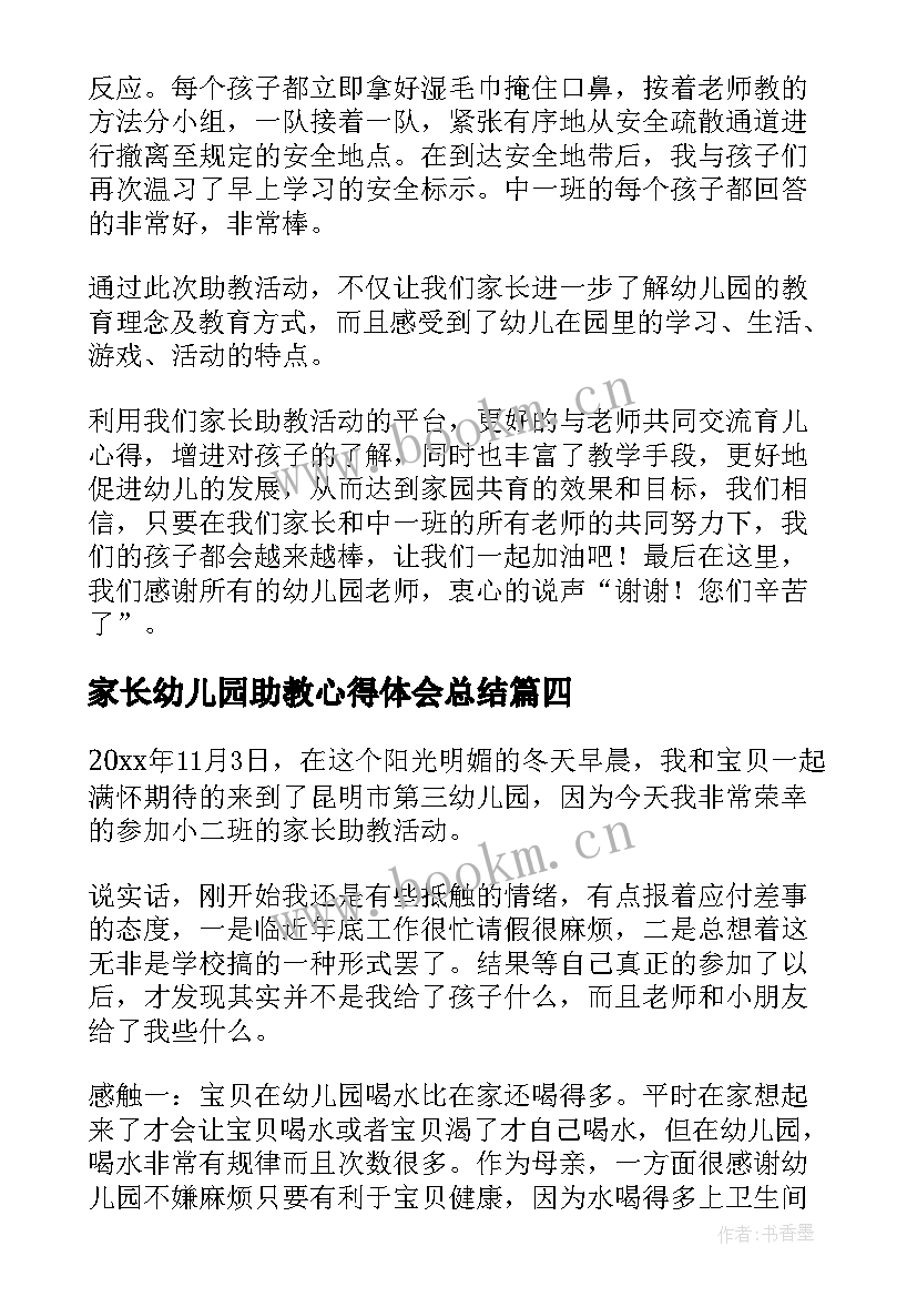 家长幼儿园助教心得体会总结(模板8篇)