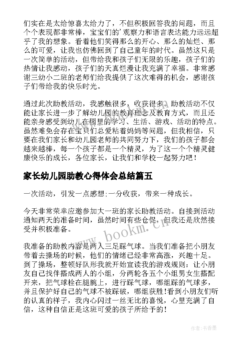 家长幼儿园助教心得体会总结(模板8篇)