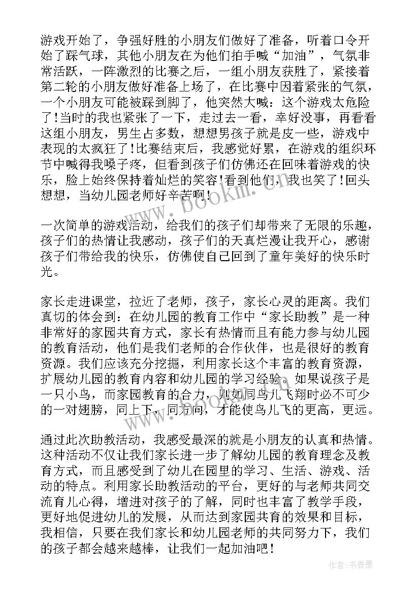 家长幼儿园助教心得体会总结(模板8篇)