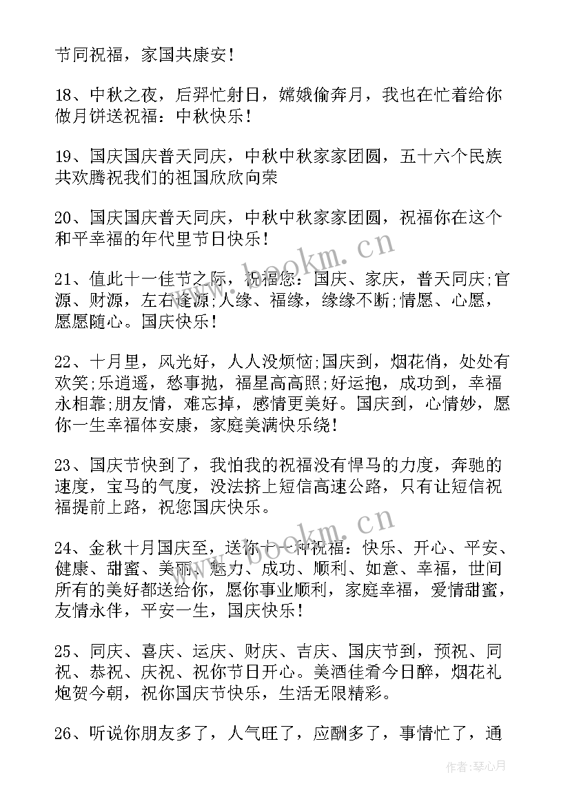 国庆中秋节祝福语好听文案 国庆节中秋节双节祝福语文案(大全8篇)