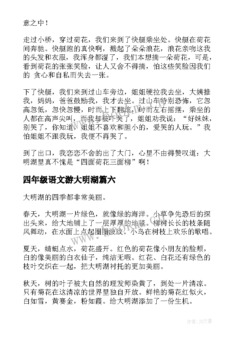 四年级语文游大明湖 小学四年级冬天的大明湖日记(通用8篇)