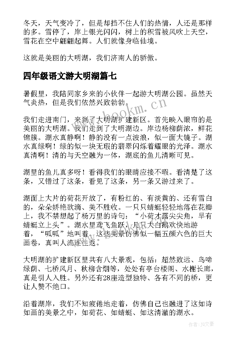 四年级语文游大明湖 小学四年级冬天的大明湖日记(通用8篇)