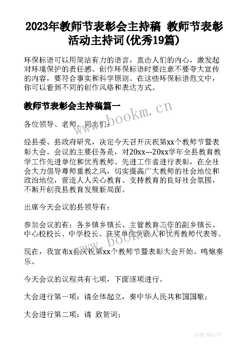 2023年教师节表彰会主持稿 教师节表彰活动主持词(优秀19篇)