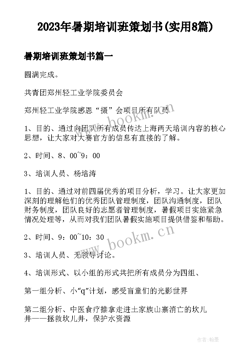 2023年暑期培训班策划书(实用8篇)