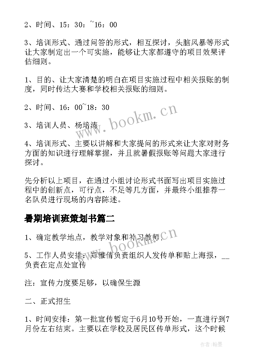 2023年暑期培训班策划书(实用8篇)