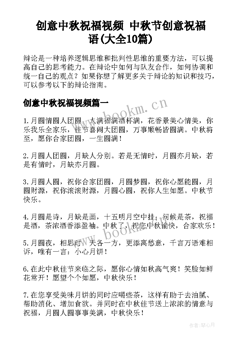 创意中秋祝福视频 中秋节创意祝福语(大全10篇)