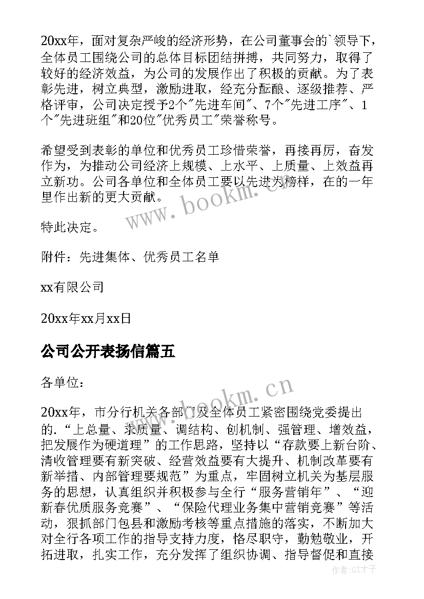 公司公开表扬信 公司通报表扬通知(汇总8篇)