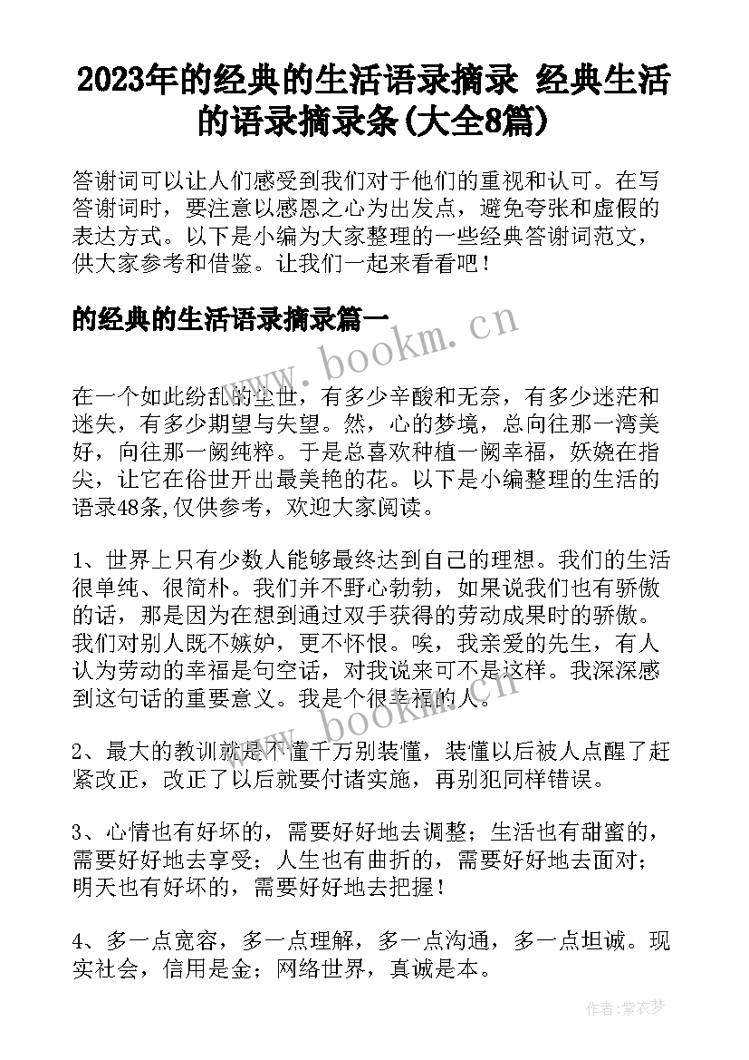 2023年的经典的生活语录摘录 经典生活的语录摘录条(大全8篇)