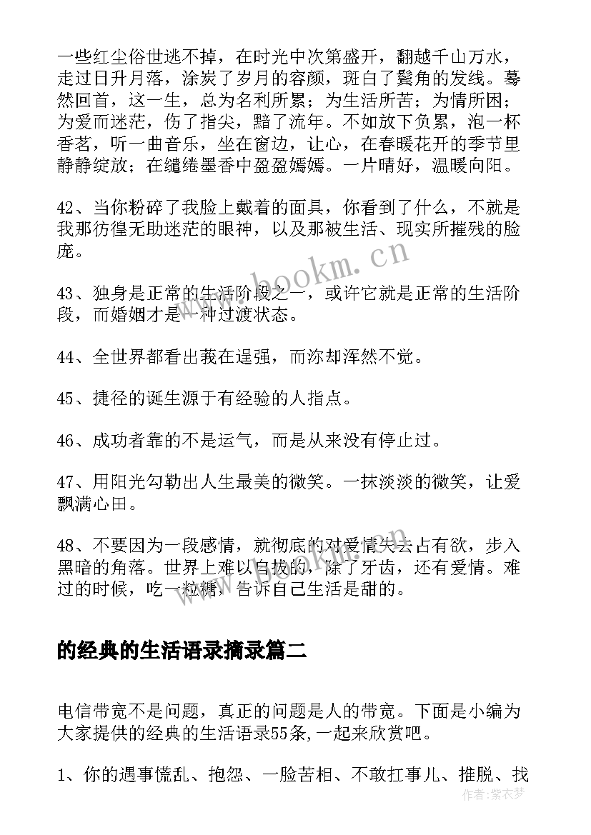 2023年的经典的生活语录摘录 经典生活的语录摘录条(大全8篇)