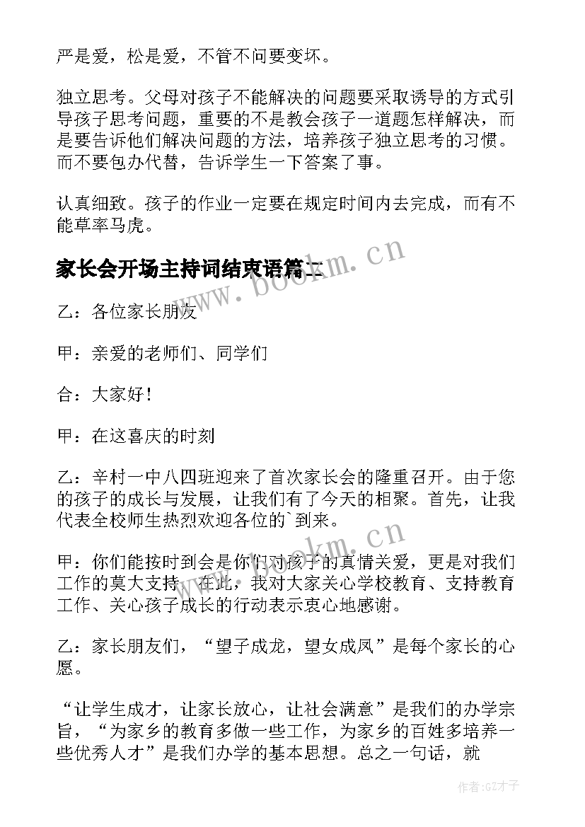 家长会开场主持词结束语 家长会主持开场白(模板9篇)