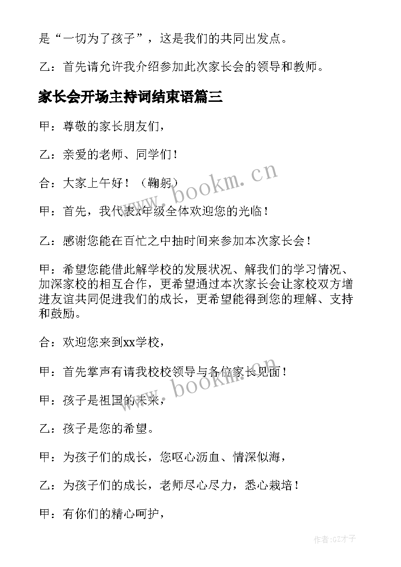 家长会开场主持词结束语 家长会主持开场白(模板9篇)