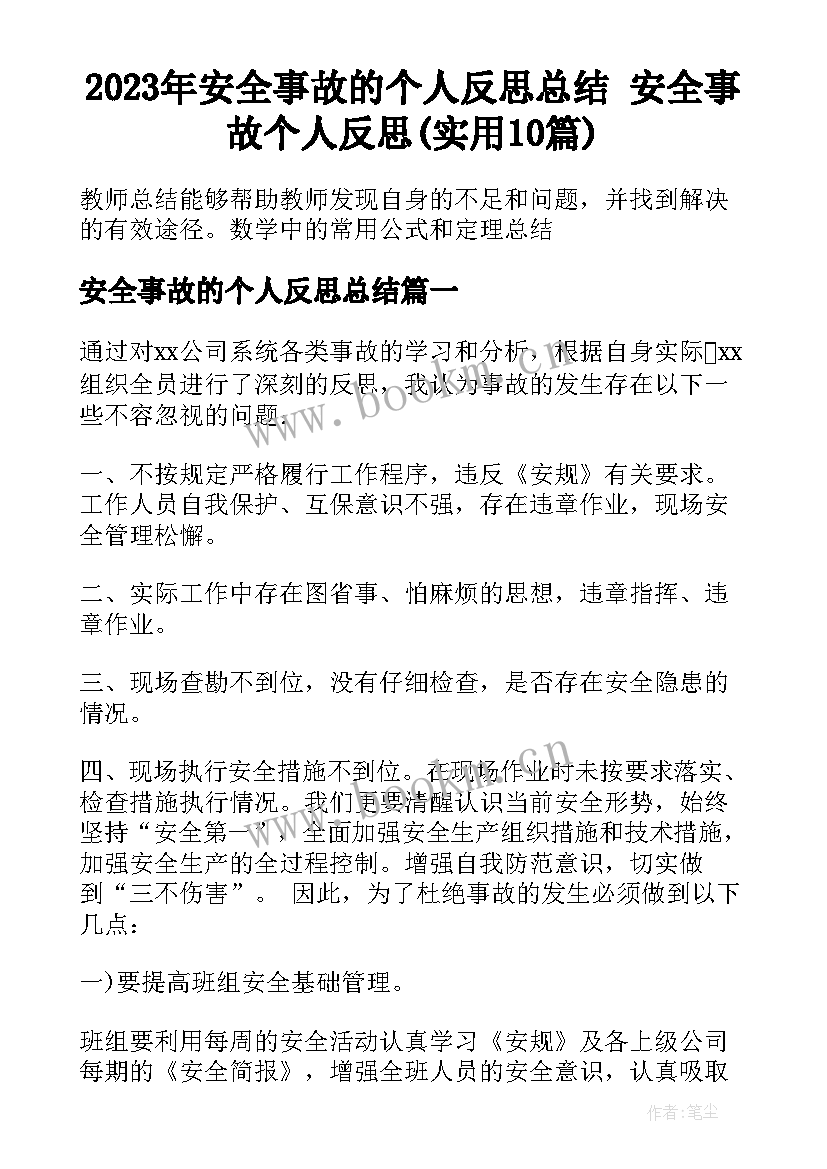 2023年安全事故的个人反思总结 安全事故个人反思(实用10篇)