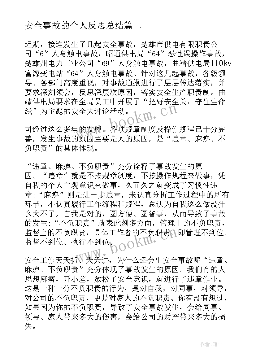 2023年安全事故的个人反思总结 安全事故个人反思(实用10篇)