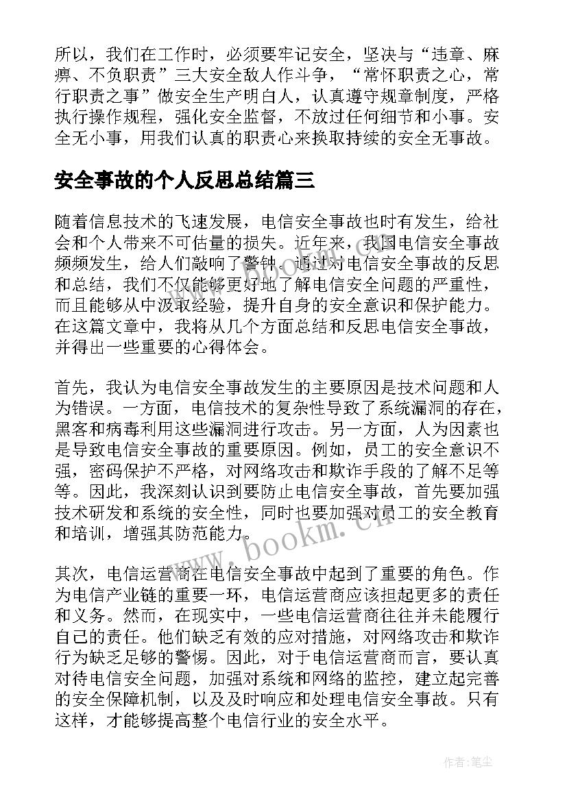 2023年安全事故的个人反思总结 安全事故个人反思(实用10篇)