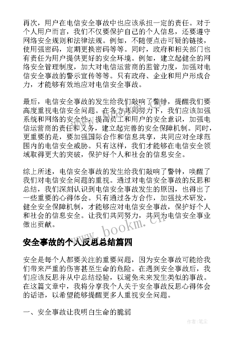 2023年安全事故的个人反思总结 安全事故个人反思(实用10篇)