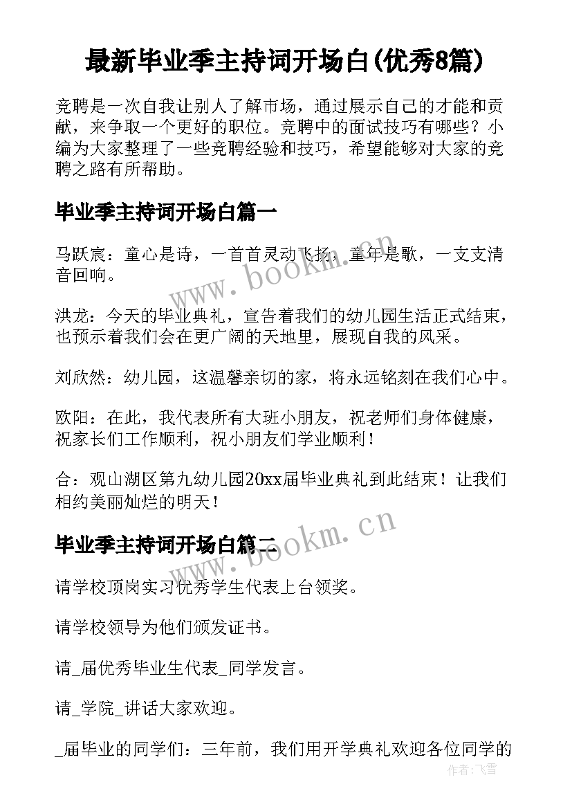 最新毕业季主持词开场白(优秀8篇)