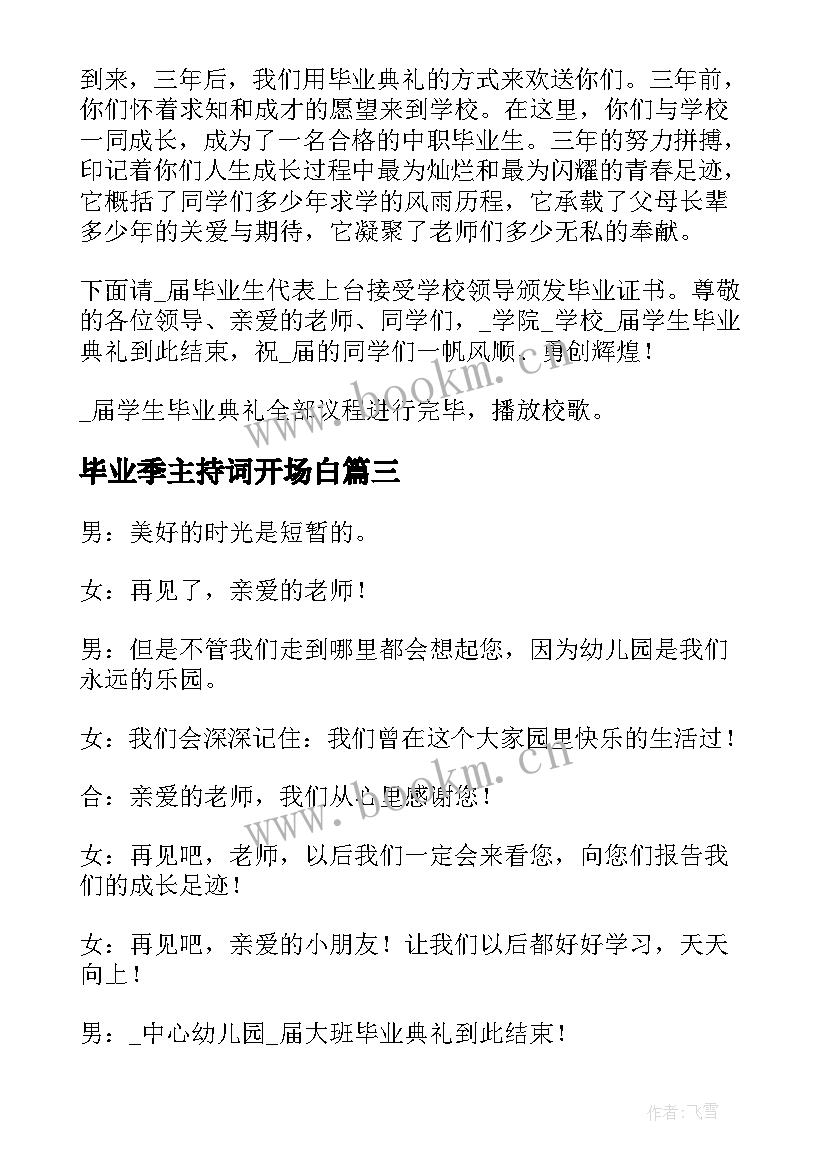 最新毕业季主持词开场白(优秀8篇)