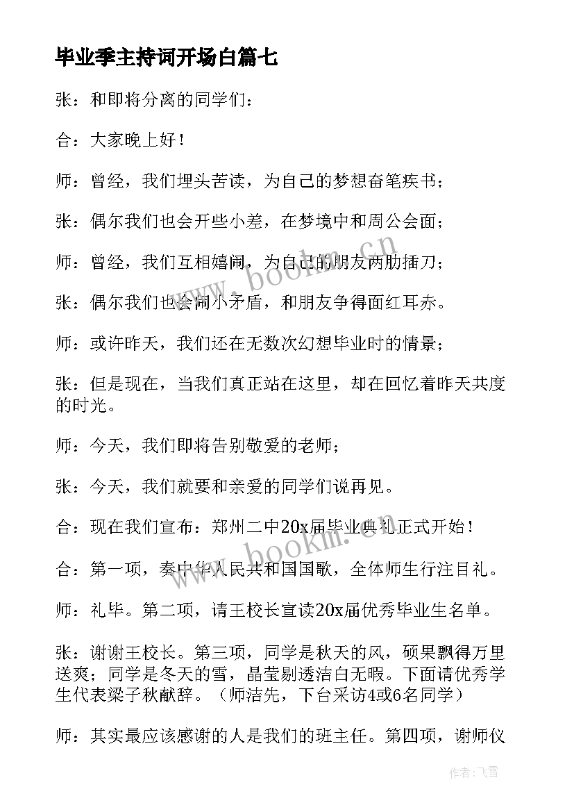 最新毕业季主持词开场白(优秀8篇)