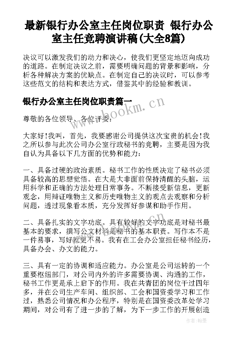 最新银行办公室主任岗位职责 银行办公室主任竞聘演讲稿(大全8篇)