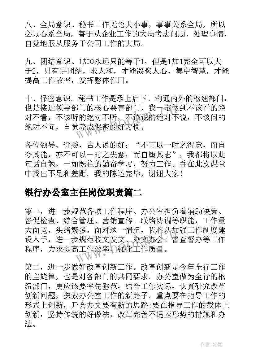 最新银行办公室主任岗位职责 银行办公室主任竞聘演讲稿(大全8篇)