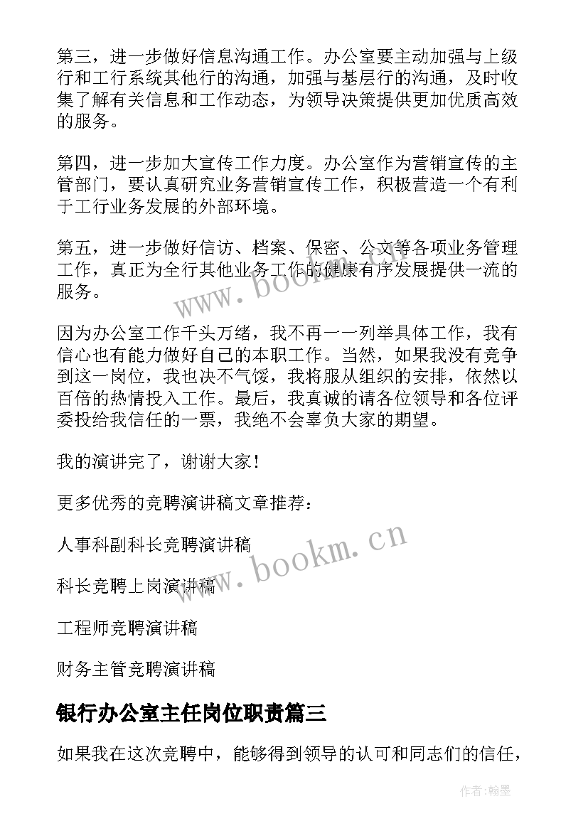 最新银行办公室主任岗位职责 银行办公室主任竞聘演讲稿(大全8篇)