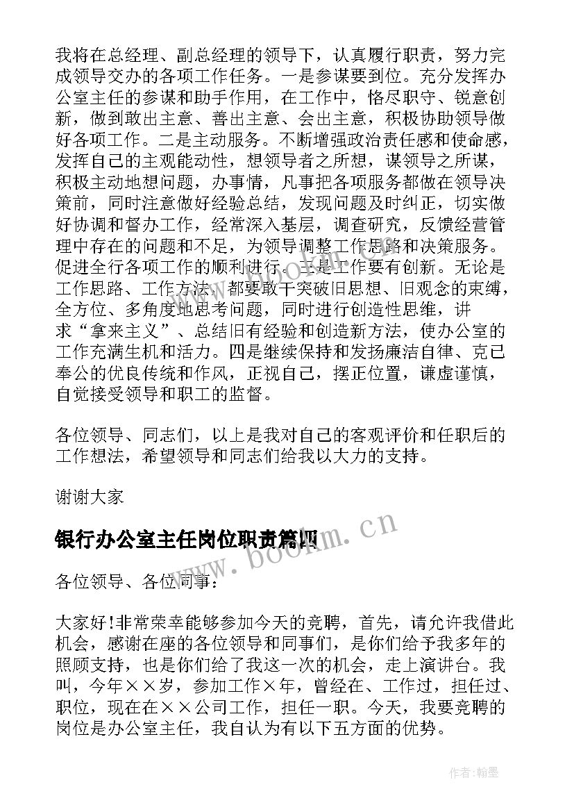 最新银行办公室主任岗位职责 银行办公室主任竞聘演讲稿(大全8篇)