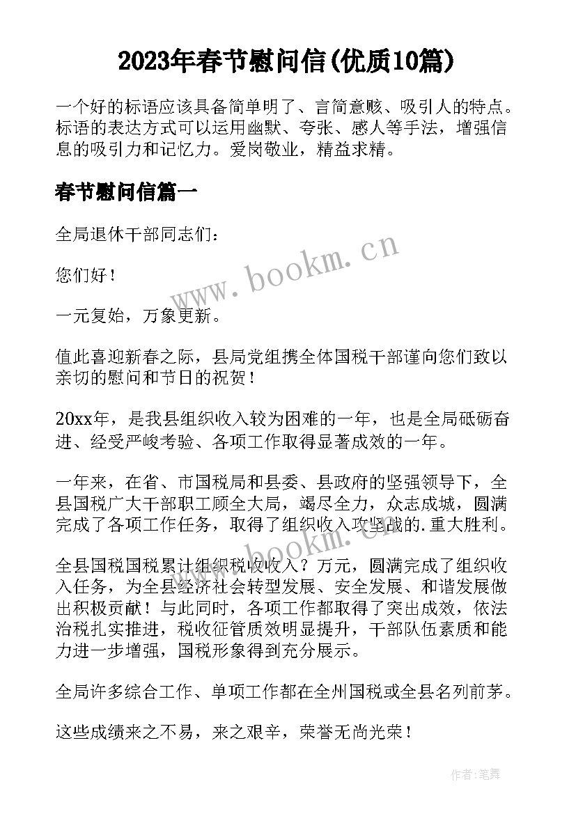 2023年春节慰问信(优质10篇)