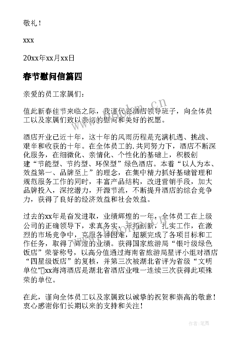 2023年春节慰问信(优质10篇)