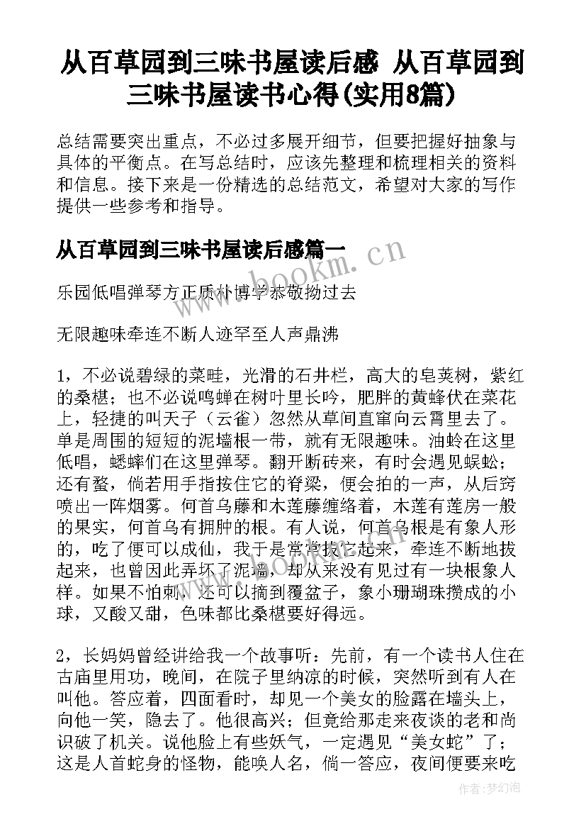 从百草园到三味书屋读后感 从百草园到三味书屋读书心得(实用8篇)