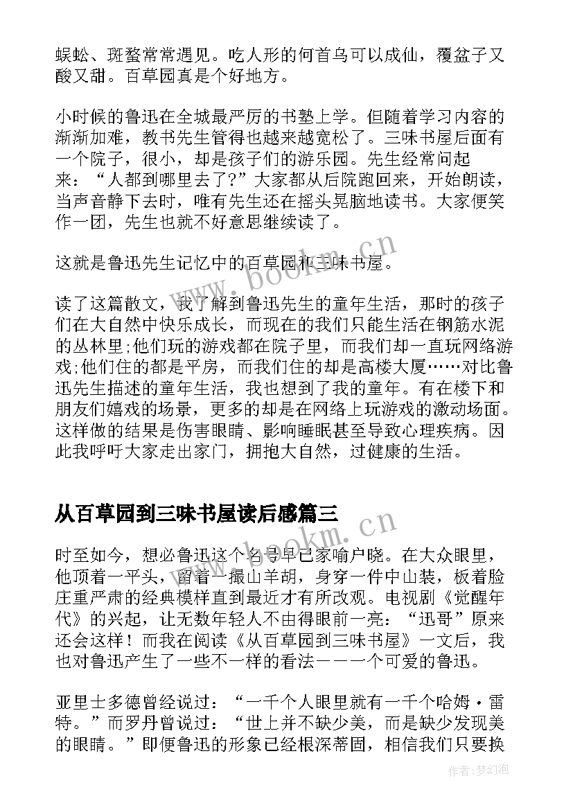 从百草园到三味书屋读后感 从百草园到三味书屋读书心得(实用8篇)